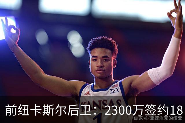前纽卡斯尔后卫：2300万签约18岁新星，绝对值得