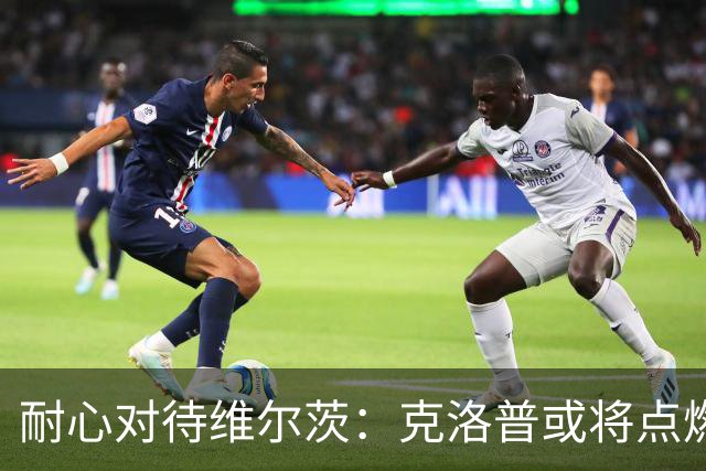 耐心对待维尔茨：克洛普或将点燃他的潜能